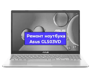 Чистка от пыли и замена термопасты на ноутбуке Asus GL503VD в Новосибирске